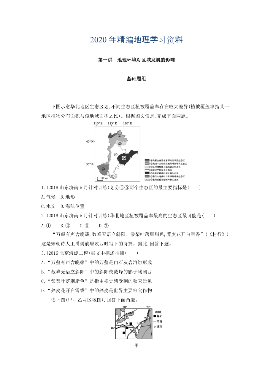 年高考地理课标版一轮总复习检测：第十三单元 地理环境与区域发展 第一讲　地理环境对区域发展的影响 Word版含答案_第1页