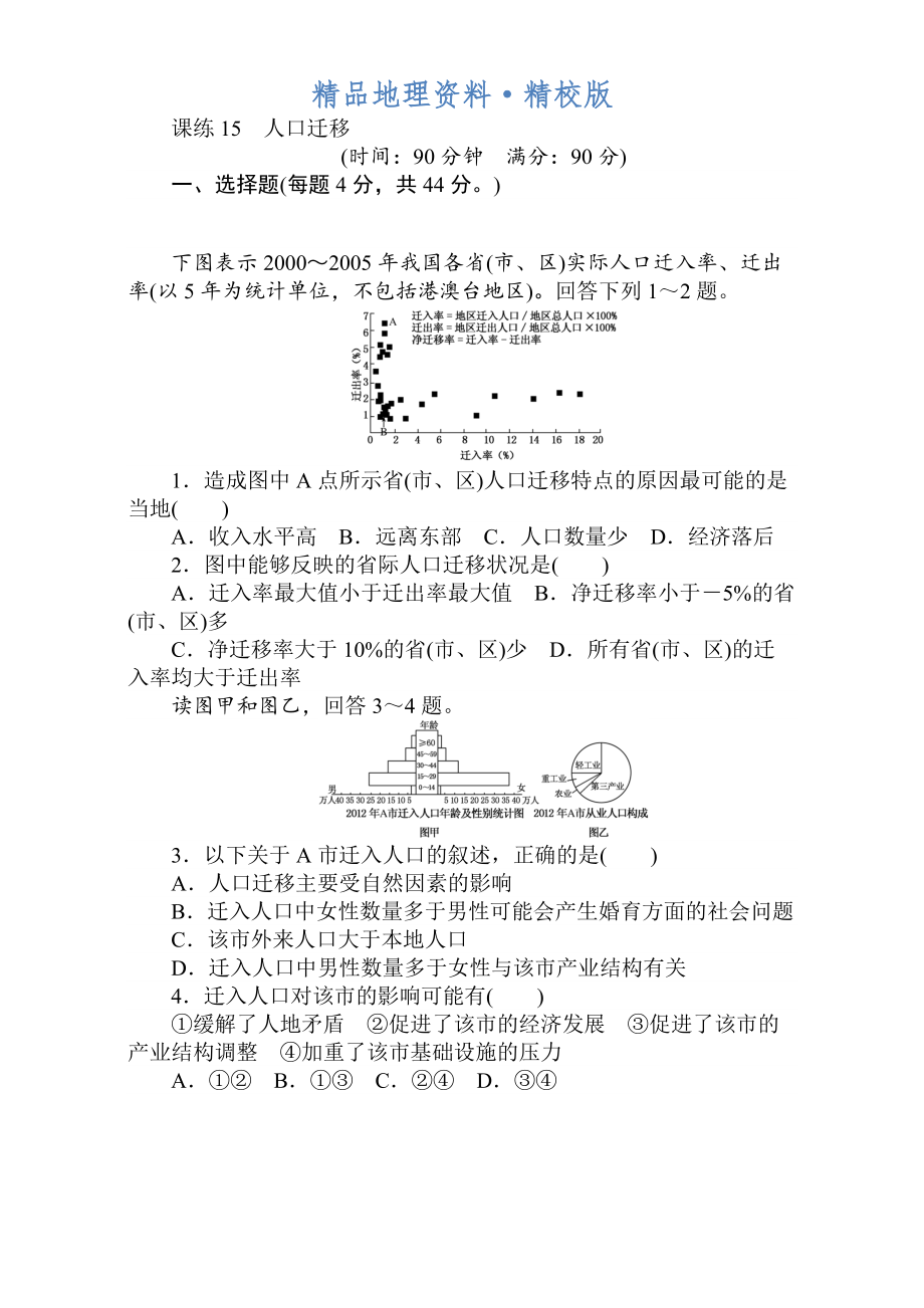 精校版高考地理人教版第一輪總復(fù)習(xí)全程訓(xùn)練：第七章 人口與城市 課練15 Word版含解析_第1頁