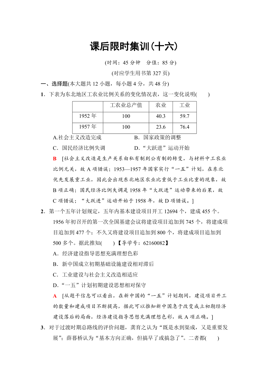 高三歷史人民版課后限時(shí)集訓(xùn)：16 社會(huì)主義建設(shè)在探索中曲折發(fā)展 含解析_第1頁