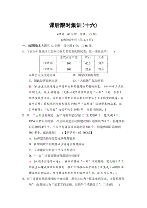 高三歷史人民版課后限時(shí)集訓(xùn)：16 社會(huì)主義建設(shè)在探索中曲折發(fā)展 含解析