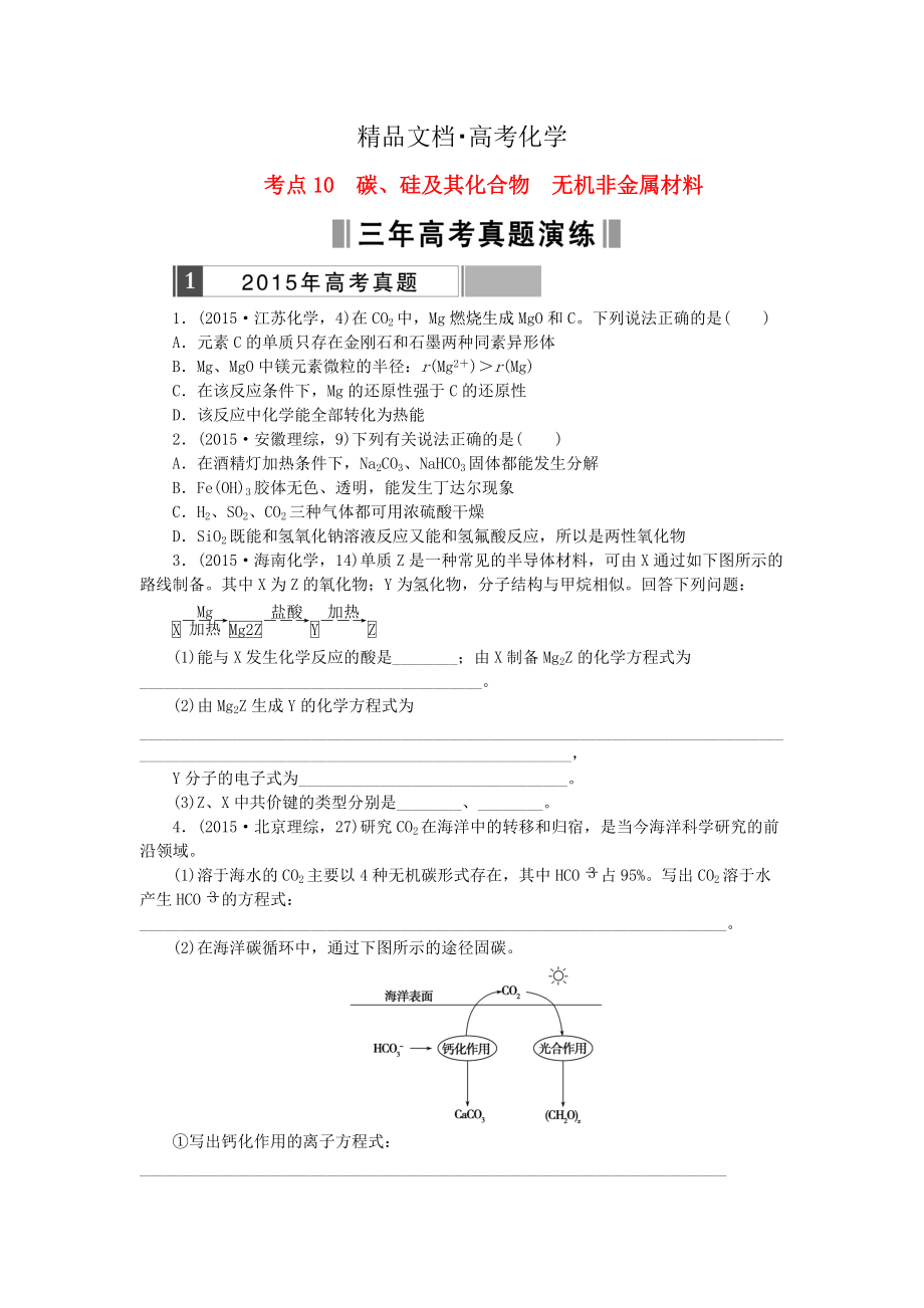 精修版高考化學(xué)復(fù)習 考點10 碳、硅及其化合物 無機非金屬材料練習_第1頁