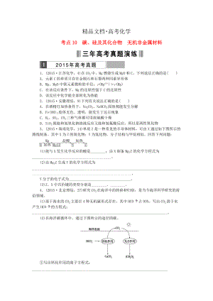 精修版高考化學(xué)復(fù)習(xí) 考點10 碳、硅及其化合物 無機非金屬材料練習(xí)