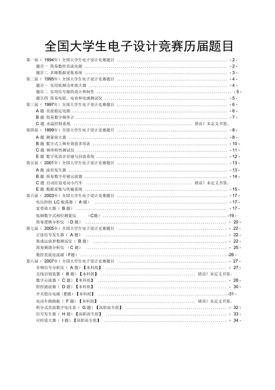 全国大学生电子研发设计竞赛历届真题_第1页