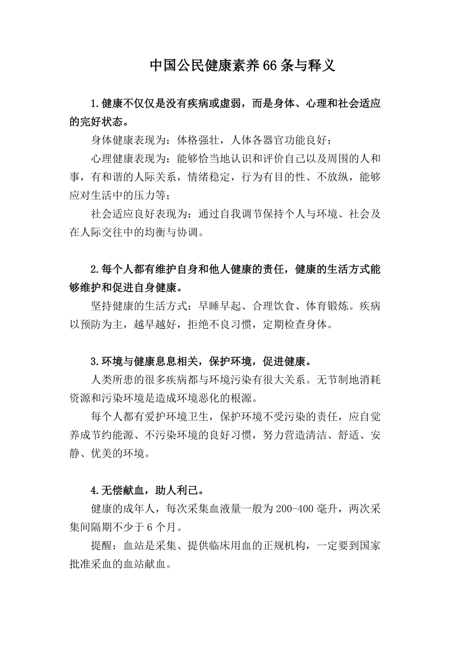 中国公民健康素养66条与释义_第1页