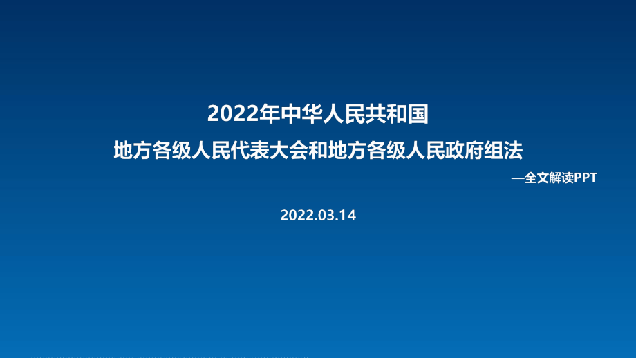 解读2022年《中华人民共和国地方各级人民代表大会和地方各级人民政府组织法》专题课件_第1页