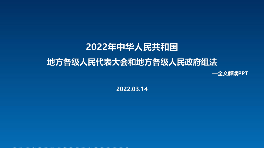 解讀2022年《中華人民共和國(guó)地方各級(jí)人民代表大會(huì)和地方各級(jí)人民政府組織法》專題課件_第1頁(yè)