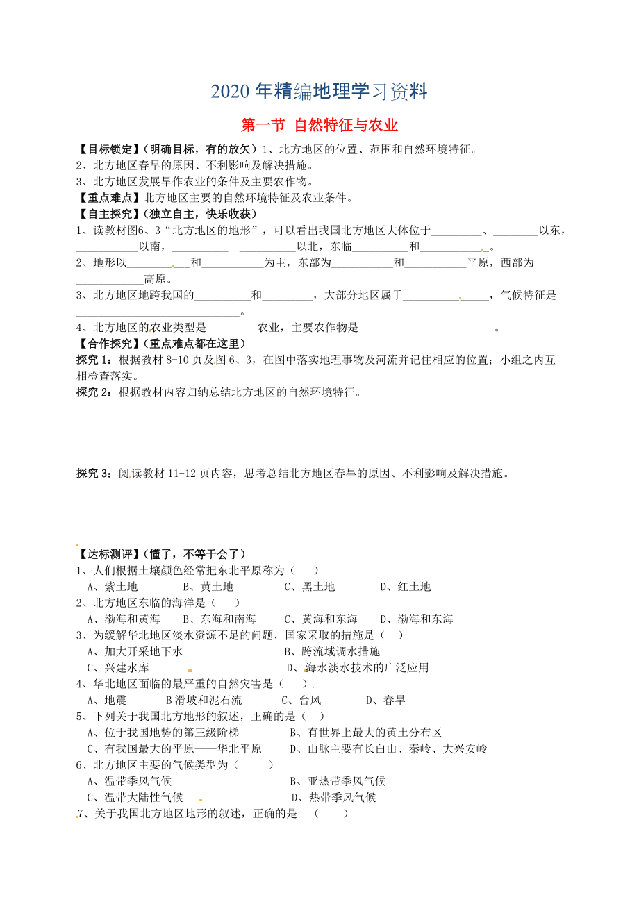 年山東省平邑曾子學(xué)校八年級地理下冊 第六章 第一節(jié) 自然特征與農(nóng)業(yè)學(xué)案人教版_第1頁