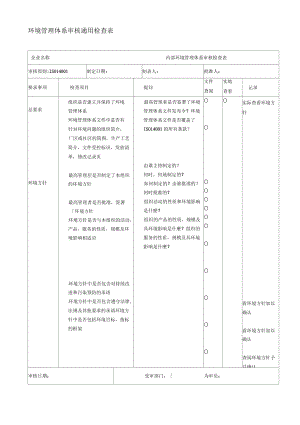 环境体系审核通用检查表