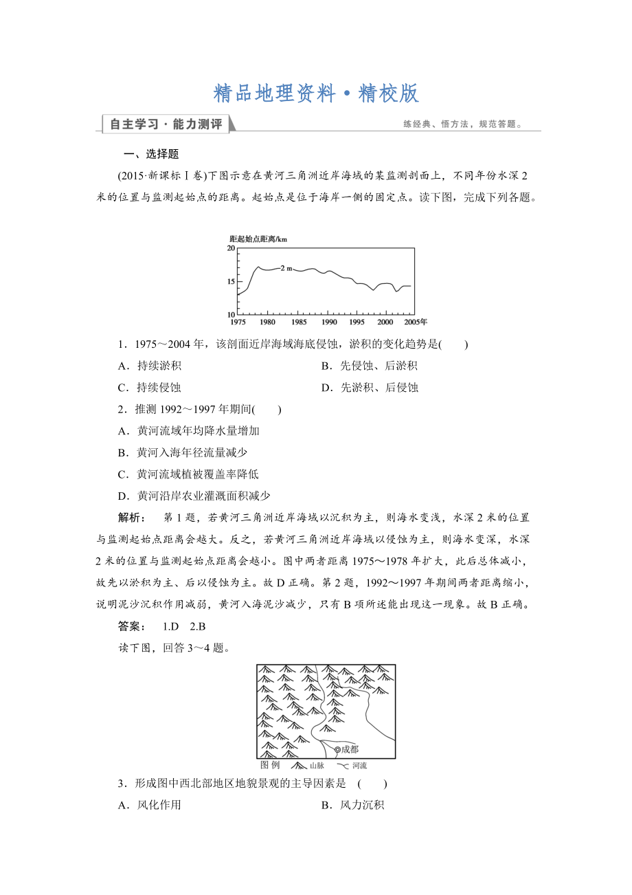 精校版高中湘教版 地理必修1檢測：第2章 自然環(huán)境中的物質(zhì)運(yùn)動和能量交換2.2.2 Word版含解析_第1頁