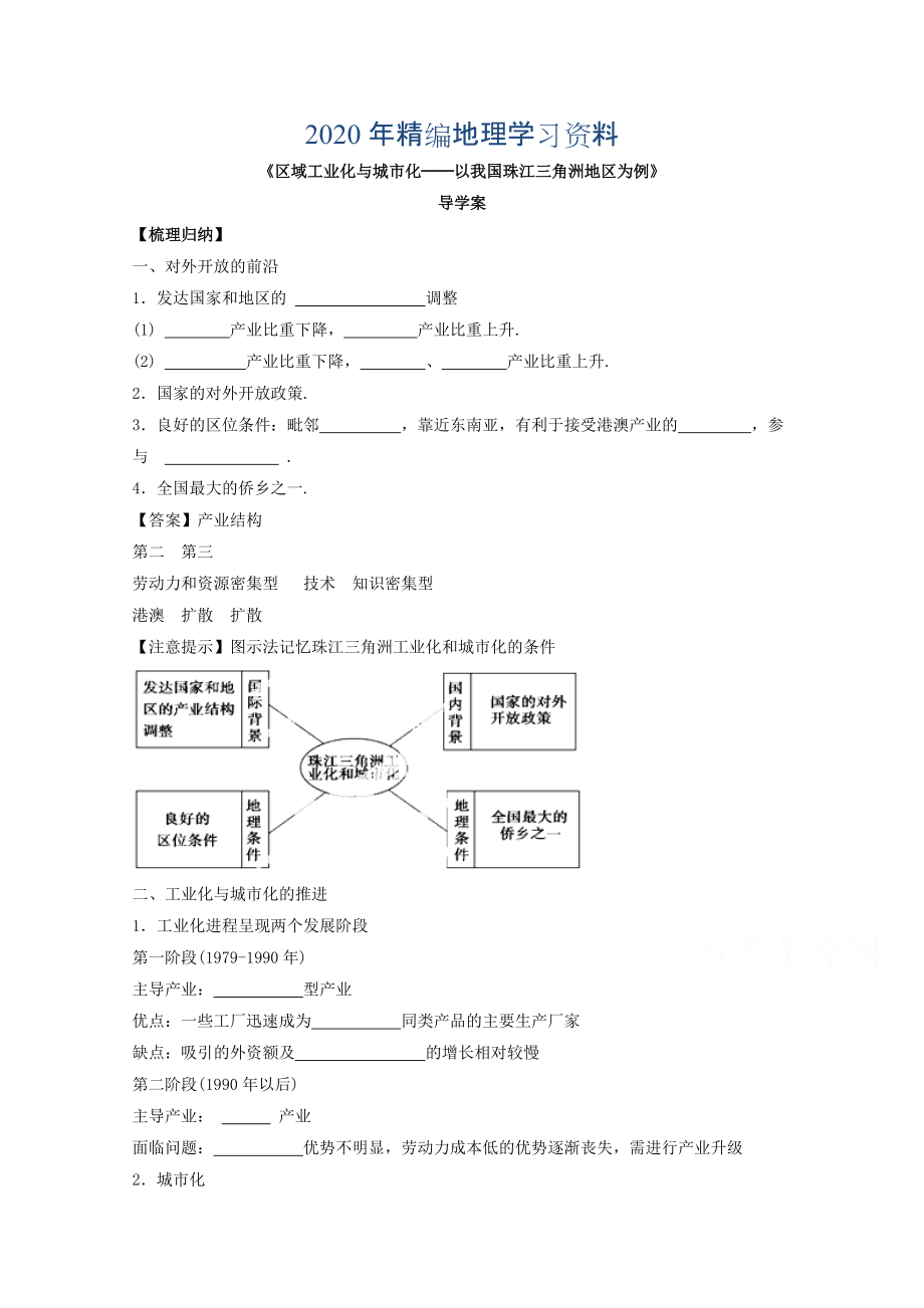 年高中地理人教版必修3導(dǎo)學(xué)案 第四章 第二節(jié) 區(qū)域工業(yè)化與城市化──以我國(guó)珠江三角洲地區(qū)為例2_第1頁(yè)