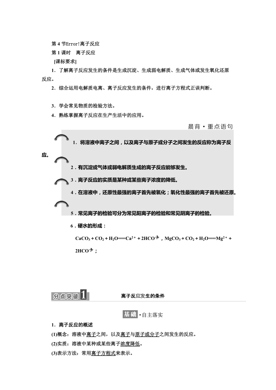 精修版高中化學(xué)魯科版選修4教學(xué)案：第3章 第4節(jié) 第1課時(shí)　離子反應(yīng) Word版含解析_第1頁(yè)