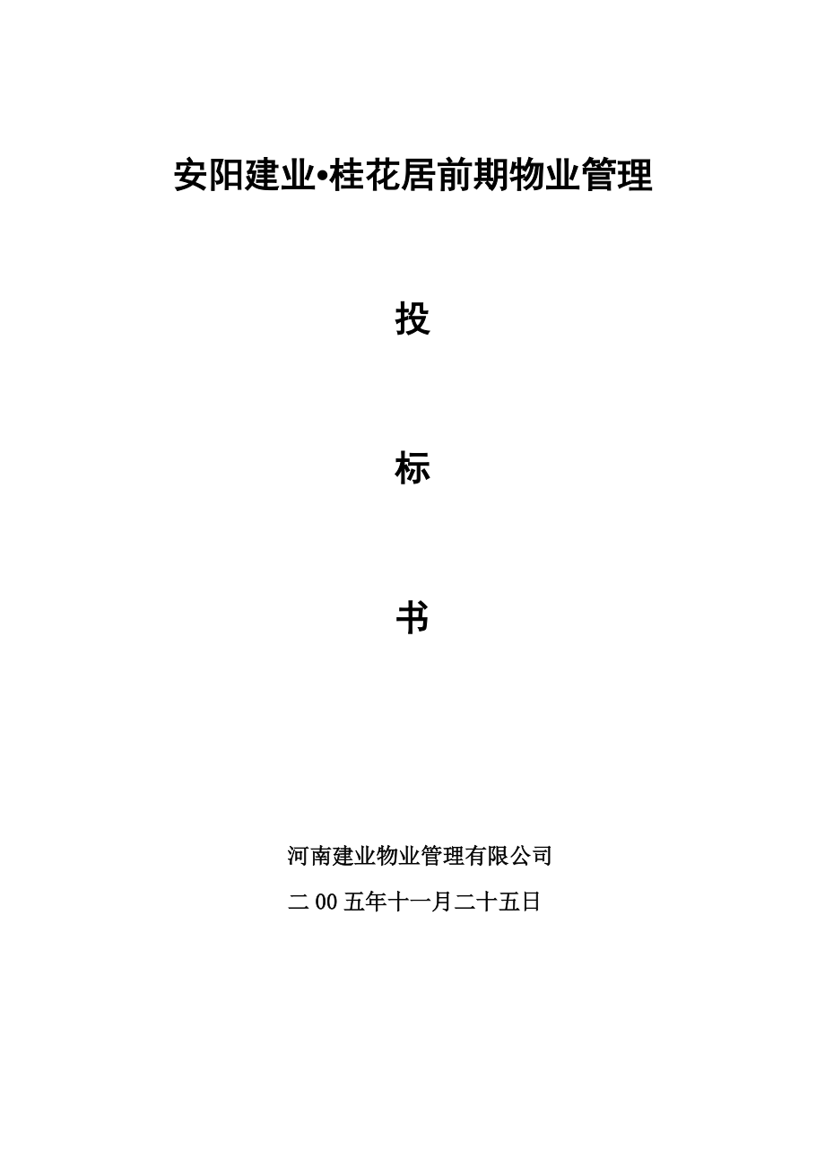 XXXX年安阳建业桂花居前期物业管理投标书_第1页