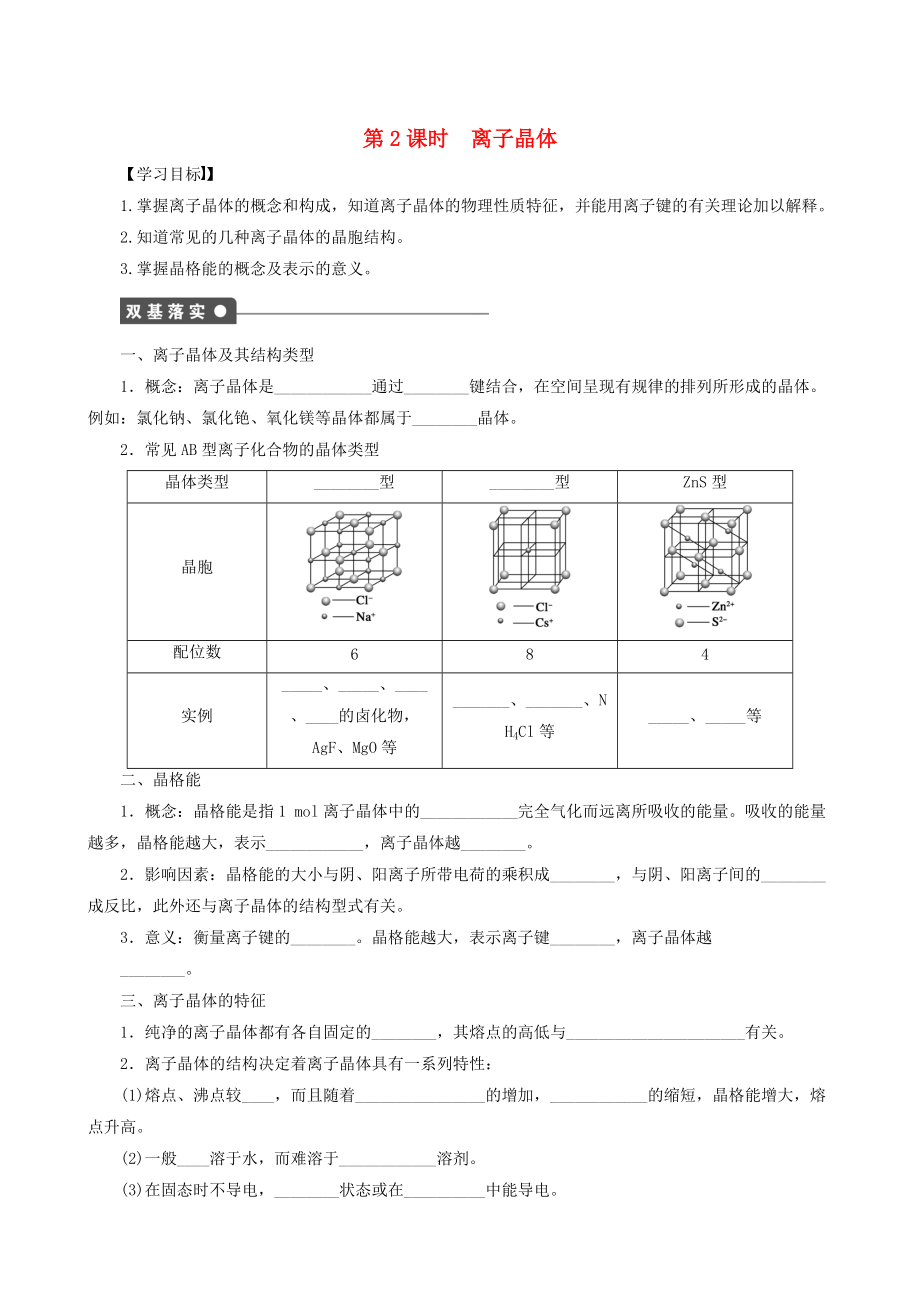 精修版高中化學(xué) 第3章 第2節(jié) 第2課時(shí) 離子晶體學(xué)案 魯科版選修3_第1頁