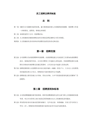 上海XX酒业公司员工招聘及聘用制度