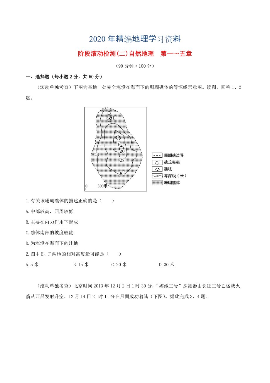 年高考地理一輪專題復(fù)習(xí) 階段滾動(dòng)檢測(cè)二含解析_第1頁(yè)