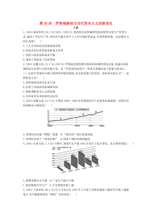 【3年高考】高考?xì)v史 專題十一 第30講 羅斯福新政與當(dāng)代資本主義的新變化