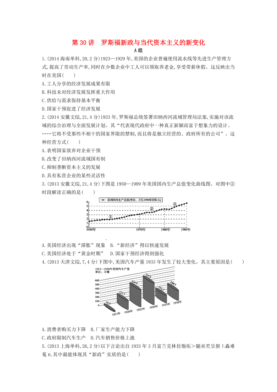 【3年高考】高考歷史 專題十一 第30講 羅斯福新政與當代資本主義的新變化_第1頁