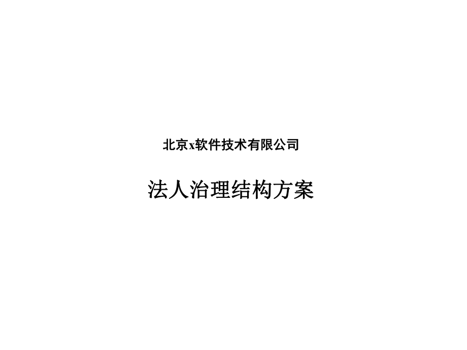 北京x软件技术有限公司法人治理结构方案(51)_第1页