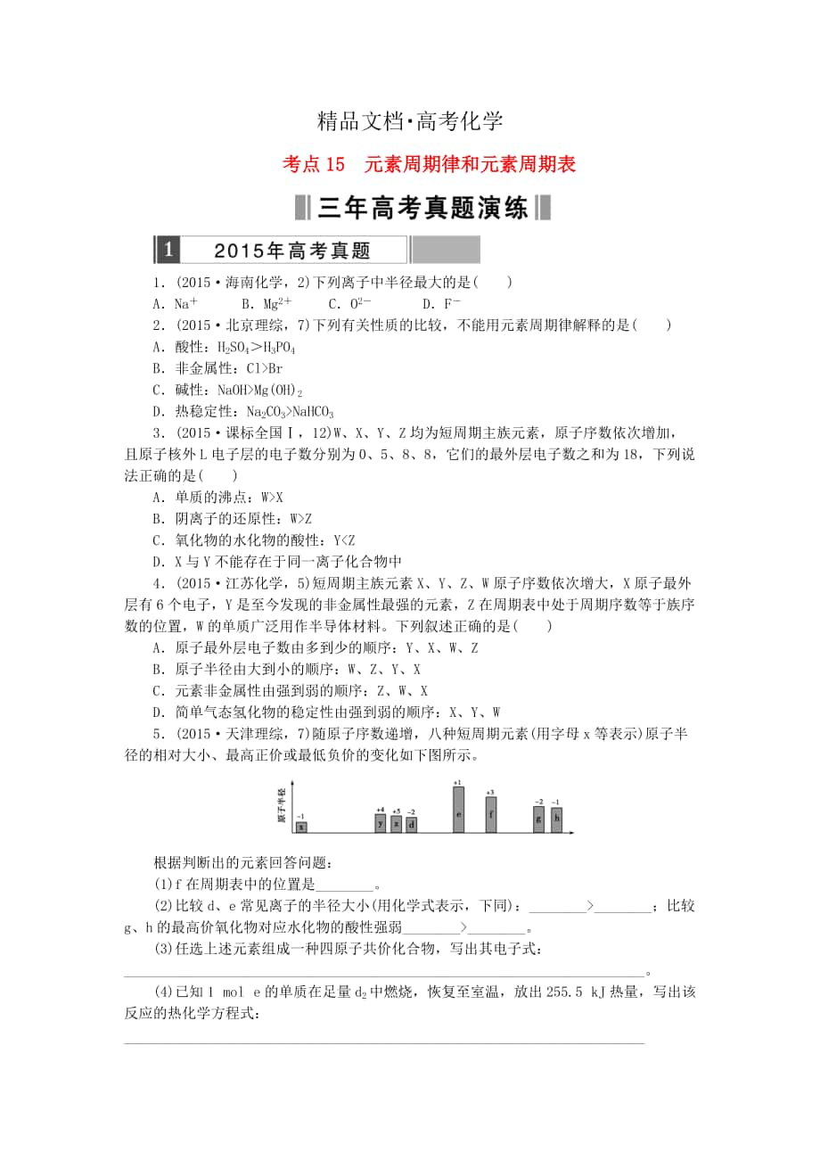 精修版高考化學(xué)復(fù)習(xí) 考點(diǎn)15 元素周期律和元素周期表練習(xí)_第1頁(yè)