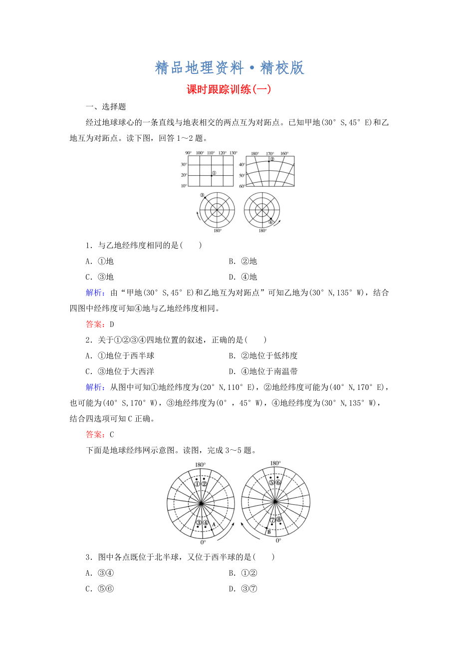 精校版【與名師對(duì)話】新課標(biāo)高考地理總復(fù)習(xí) 課時(shí)跟蹤訓(xùn)練1_第1頁(yè)