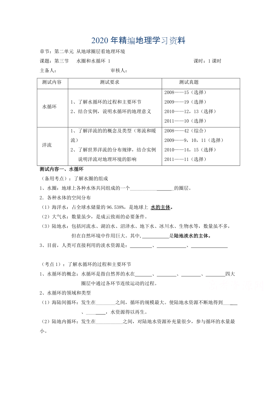 年江蘇省徐州市王杰中學高中地理魯教版必修一導學案 第二單元 第三節(jié) 水圈和水循環(huán) 1_第1頁