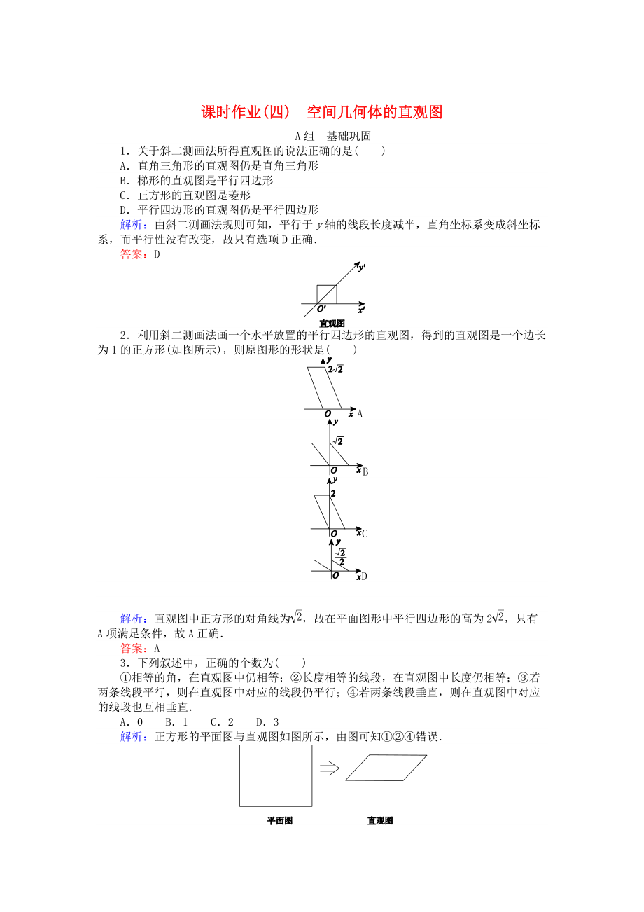 高中數(shù)學(xué) 第1章 第4課時 空間幾何體的直觀圖課時作業(yè) 人教A版必修2_第1頁