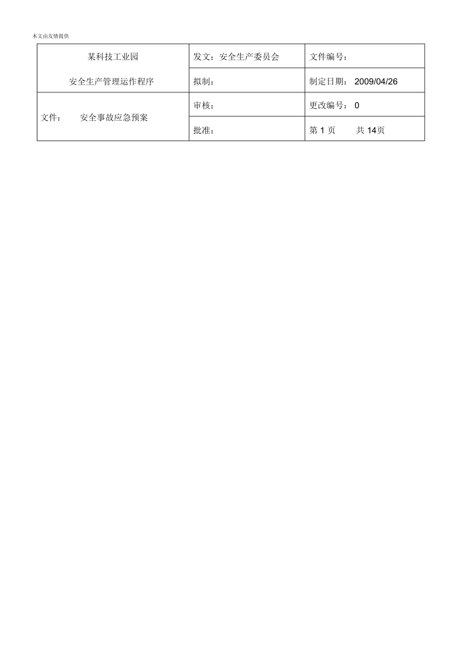 某工业园突发公共安全事故应急预案_第1页