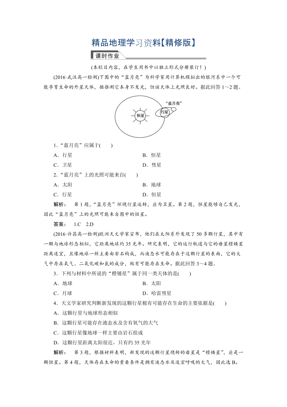 精修版高中人教版 廣西自主地理必修1檢測(cè)：第1章 行星地球1.1 Word版含解析_第1頁