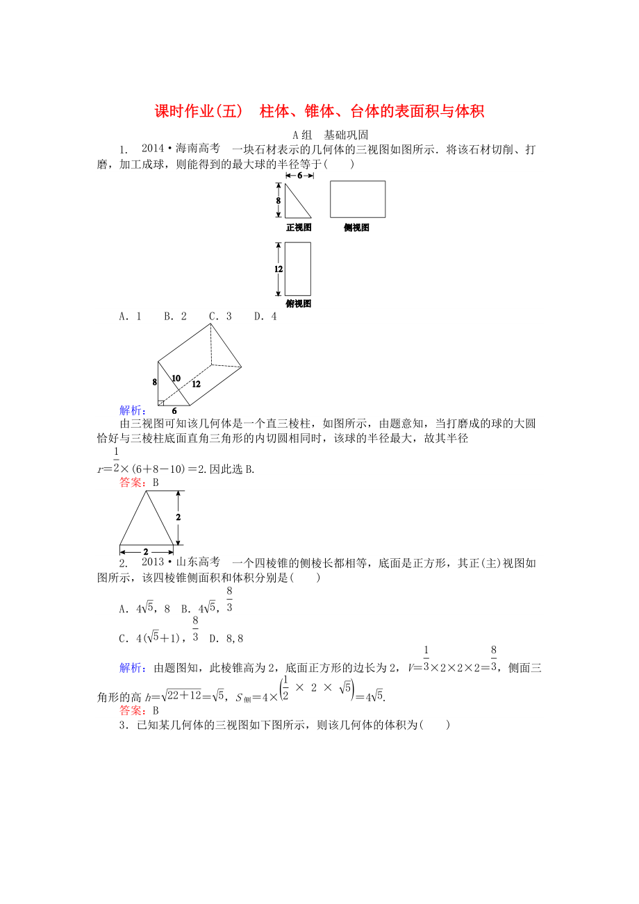 高中數(shù)學 第1章 第5課時 柱體、錐體、臺體的表面積與體積課時作業(yè) 人教A版必修2_第1頁