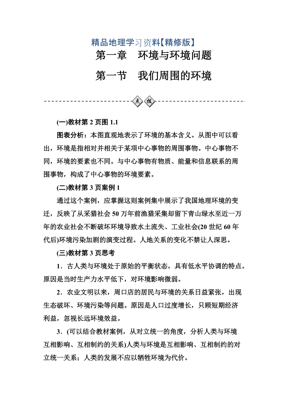 精修版金版学案地理选修6人教版练习：第一章第一节我们周围的环境 Word版含解析_第1页