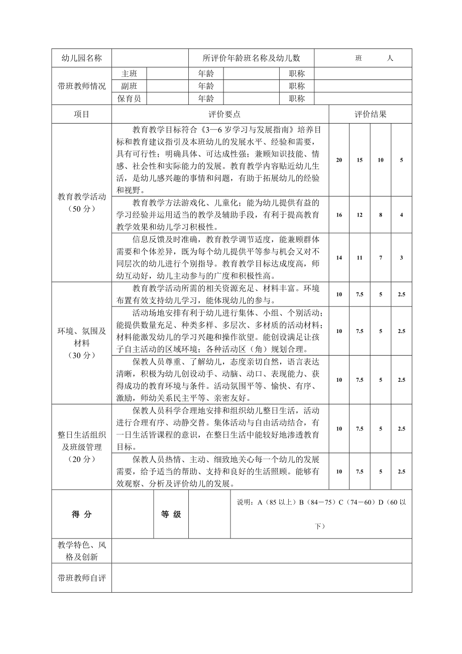 幼儿园教育教学活动及幼儿整日生活评价表