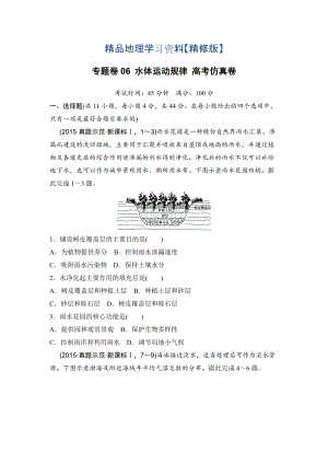 精修版浙江考前地理復習新課標高考地理復習試題：專題卷06 水體運動規(guī)律 高考仿真卷 Word版含答案