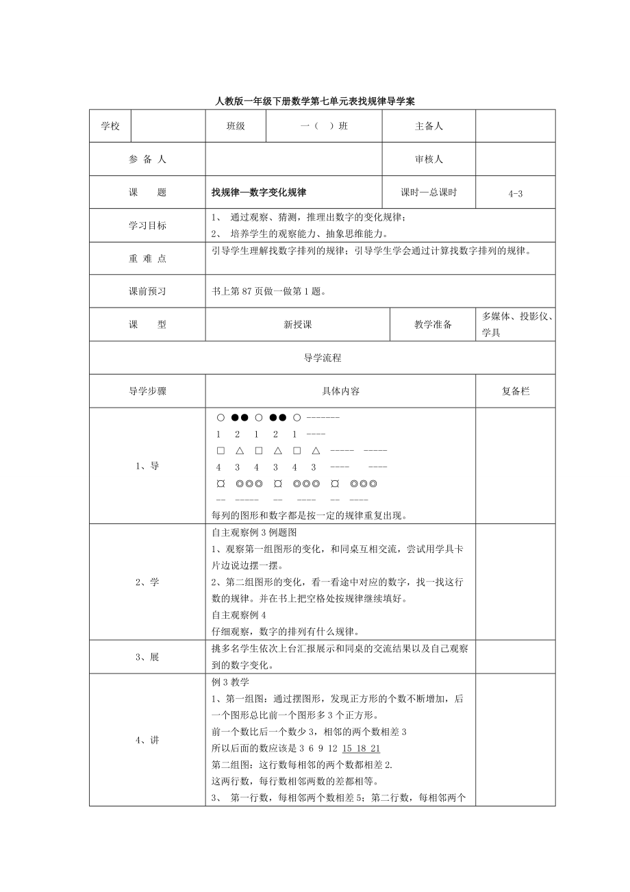 【人教版】小學(xué)數(shù)學(xué)第3課時找規(guī)律—數(shù)字變化規(guī)律_第1頁