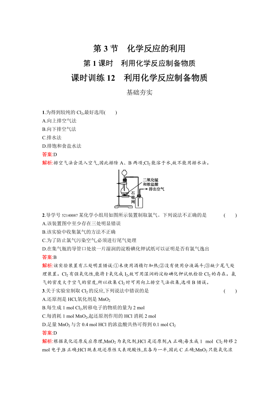 精修版高中化學(xué)魯科版必修二課時訓(xùn)練：12 利用化學(xué)反應(yīng)制備物質(zhì) Word版含解析_第1頁