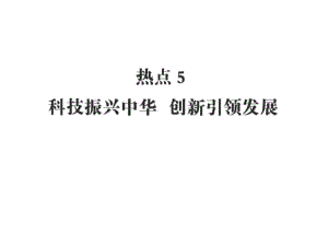 【中考奪冠】中考(陜西)總復(fù)習(xí)時(shí)政熱點(diǎn)專(zhuān)題課件：熱點(diǎn)5 科技振興中華創(chuàng)新引領(lǐng)發(fā)展(共25張PPT).ppt