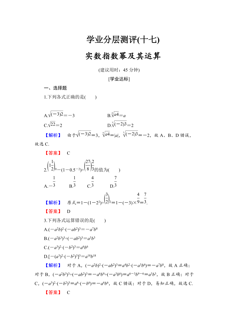 高中數(shù)學(xué)人教B版必修1學(xué)業(yè)分層測(cè)評(píng)17 實(shí)數(shù)指數(shù)冪及其運(yùn)算 Word版含解析_第1頁(yè)