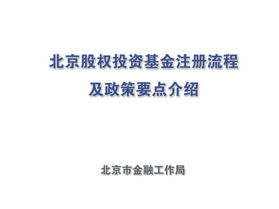 北京股权投资基金注册流程及政策要点_第1页