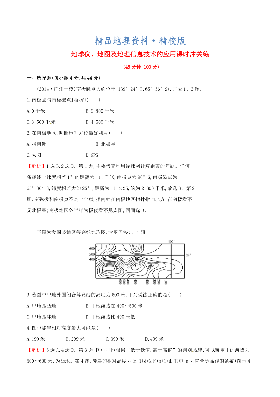 精校版高考地理二轮复习 专题突破篇 1.1.1地球仪、地图及地理课时冲关练_第1页