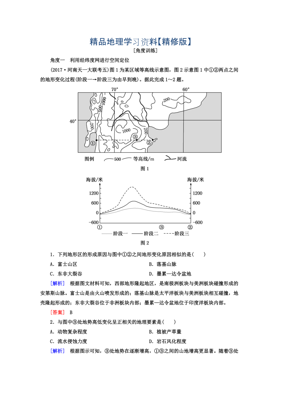 精修版高考地理二輪專題復習檢測：第一部分 學科能力篇 專題二 空間定位能力 121 Word版含答案_第1頁