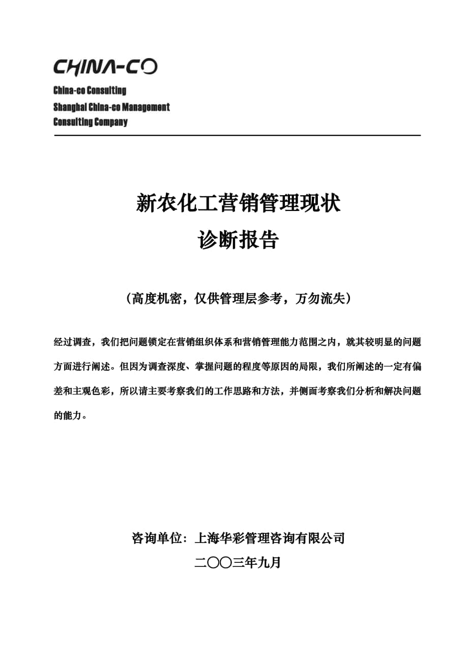 [企業(yè)診斷]XX化工診斷報告—華彩咨詢集團經典案例_第1頁