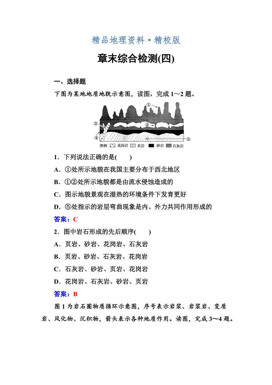 精校版地理必修1人教版練習(xí)：章末綜合檢測四 Word版含解析_第1頁