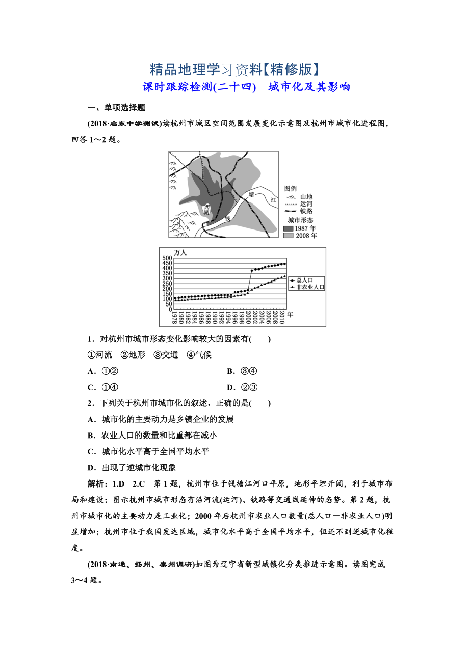 精修版高中新創(chuàng)新一輪復(fù)習(xí)地理江蘇專版：課時跟蹤檢測二十四 城市化及其影響 Word版含解析_第1頁