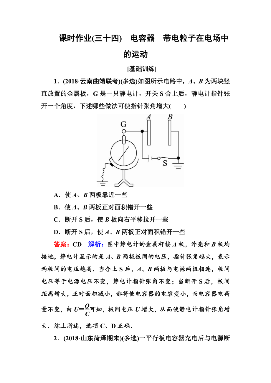 高中物理一輪總復(fù)習(xí)練習(xí)：第七章靜電場 課時作業(yè)34 Word版含解析_第1頁