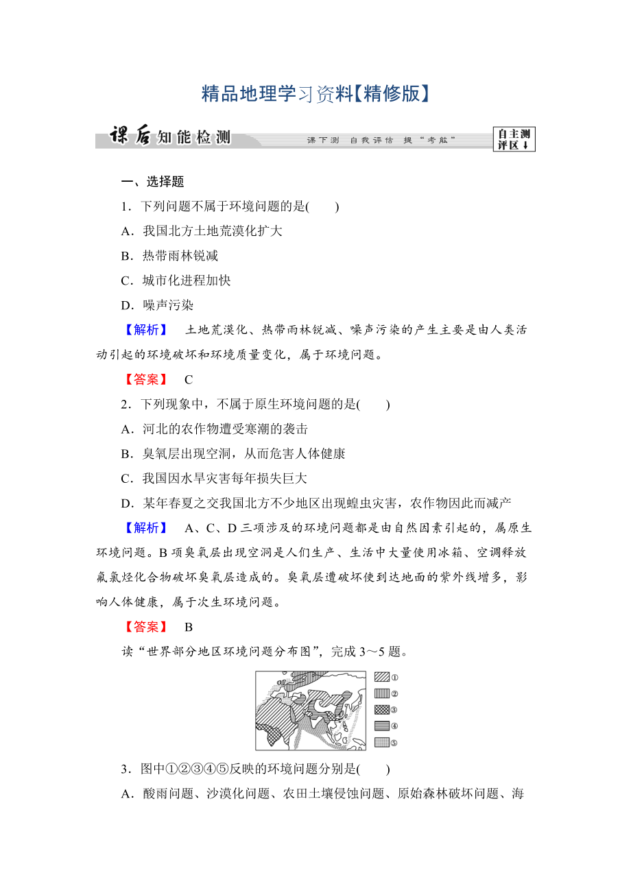 精修版高中地理湘教版選修6課后知能檢測 第1章第2節(jié) 環(huán)境問題概述 Word版含答案_第1頁