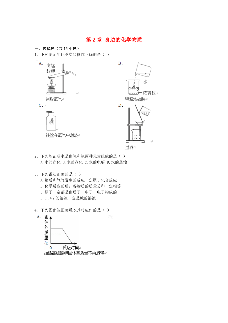 精修版九年級(jí)化學(xué)上冊(cè) 第2章 身邊的化學(xué)物質(zhì)易錯(cuò)題練習(xí)含解析滬教版_第1頁(yè)