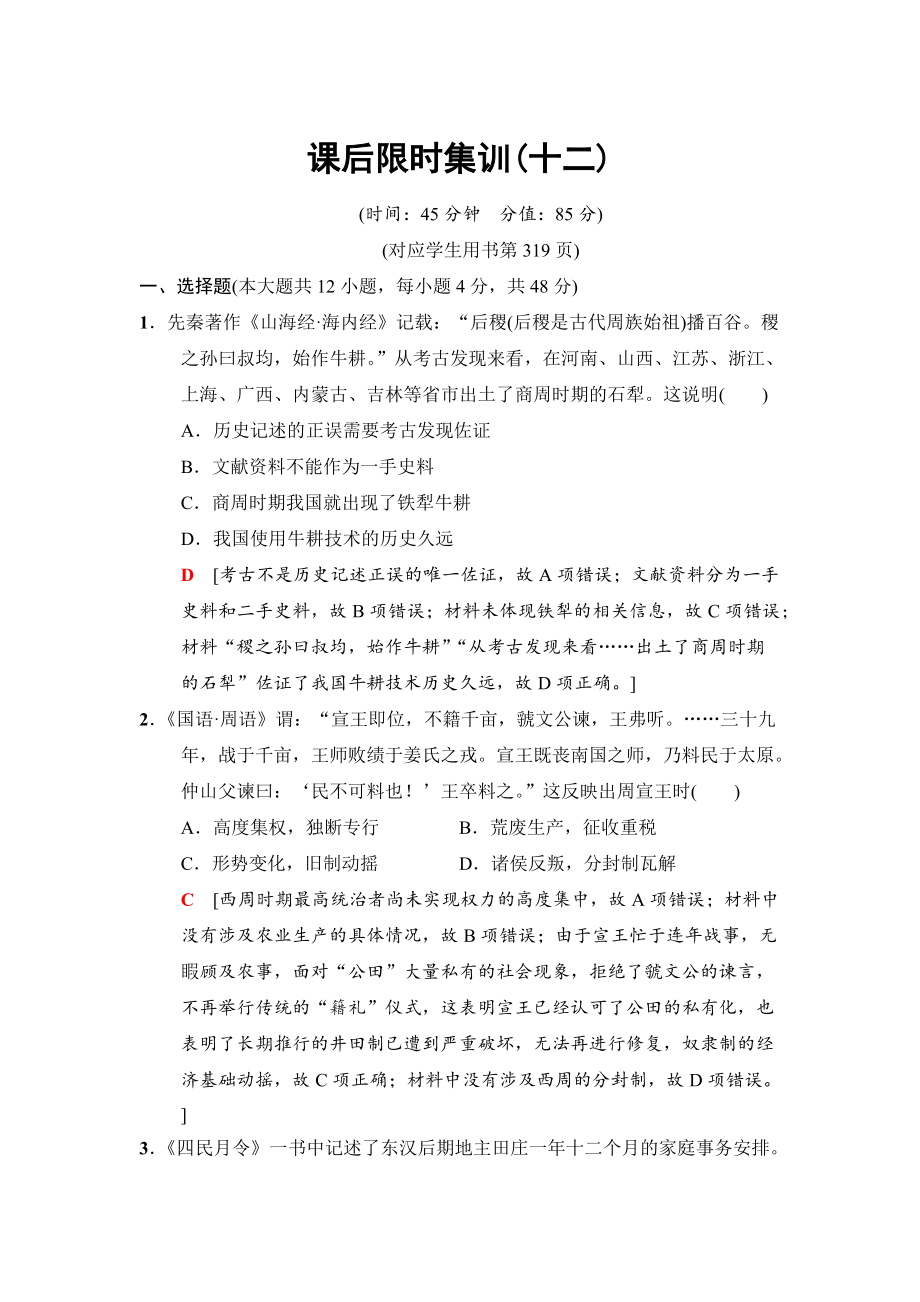 高三歷史人民版課后限時(shí)集訓(xùn)：12 古代中國(guó)的農(nóng)業(yè)經(jīng)濟(jì)和手工業(yè)經(jīng)濟(jì) 含解析_第1頁(yè)