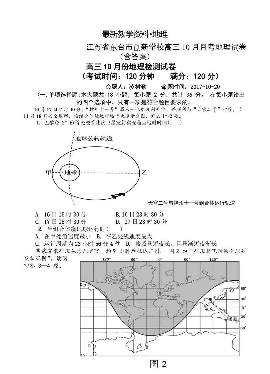 【最新】江苏省东台市创新学校高三10月月考地理试卷含答案_第1页