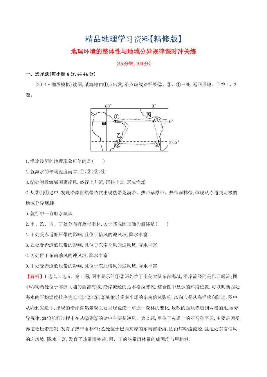 精修版高考地理二輪復(fù)習(xí) 專題突破篇 1.1.6地理環(huán)境的整體性與地域分異規(guī)律課時(shí)沖關(guān)練_第1頁(yè)