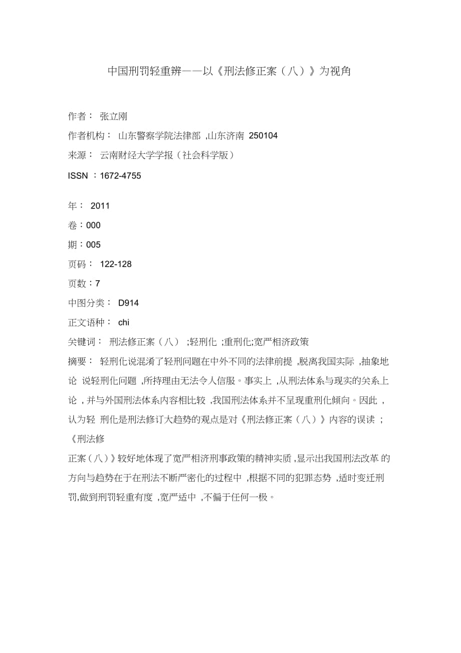 中國刑罰輕重辨——以《刑法修正案(八)》為視角_第1頁