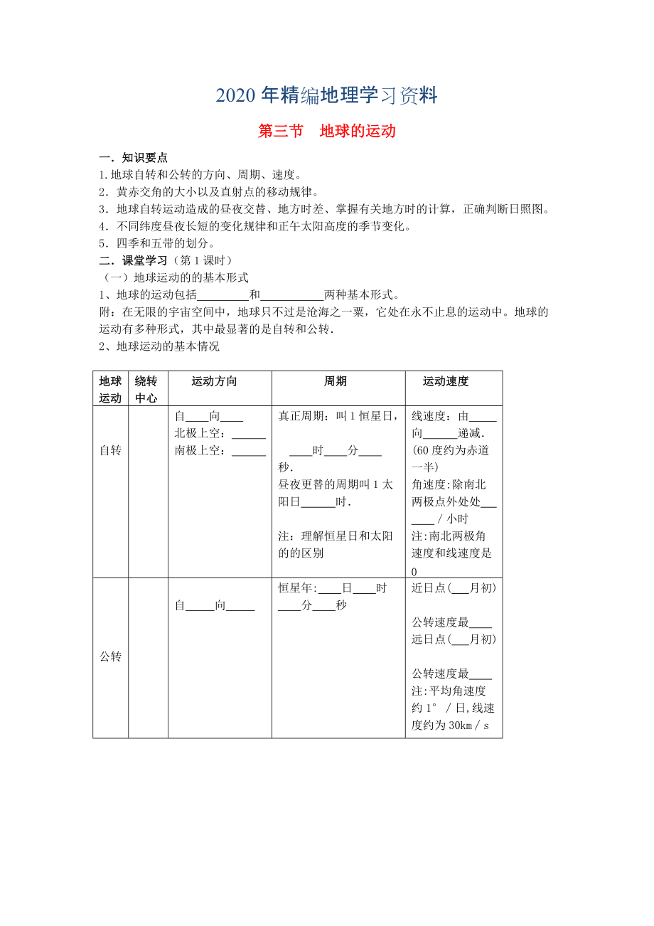 年鶴崗一中高中地理 第一章 第三節(jié) 地球的運(yùn)動(dòng)學(xué)案 湘教版必修1_第1頁